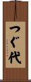 つぐ代 Scroll