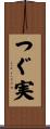 つぐ実 Scroll