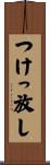つけっ放し Scroll