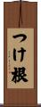 つけ根 Scroll