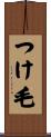 つけ毛 Scroll