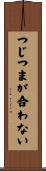 つじつまが合わない Scroll