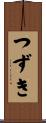 つずき Scroll