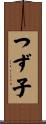 つず子 Scroll
