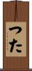 つた Scroll