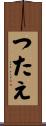 つたえ Scroll