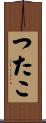 つたこ Scroll