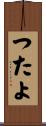 つたよ Scroll