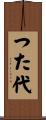 つた代 Scroll