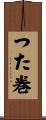 つた巻 Scroll