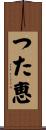 つた恵 Scroll
