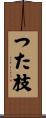 つた枝 Scroll