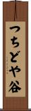 つちどや谷 Scroll