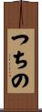 つちの Scroll