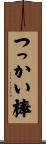 つっかい棒 Scroll