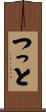 つっと Scroll