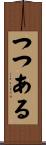 つつある Scroll