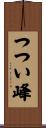 つつい峰 Scroll
