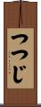 つつじ Scroll