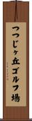 つつじヶ丘ゴルフ場 Scroll