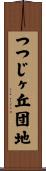 つつじヶ丘団地 Scroll