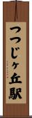 つつじヶ丘駅 Scroll