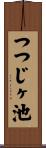 つつじヶ池 Scroll