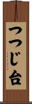 つつじ台 Scroll