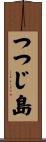 つつじ島 Scroll