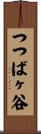 つつばヶ谷 Scroll