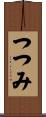 つつみ Scroll