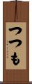 つつも Scroll