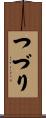 つづり Scroll