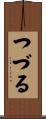 つづる Scroll