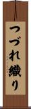 つづれ織り Scroll