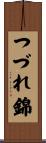 つづれ錦 Scroll