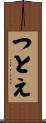 つとえ Scroll