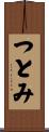 つとみ Scroll