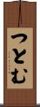 つとむ Scroll