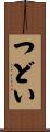つどい Scroll
