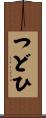 つどひ Scroll