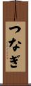つなぎ Scroll
