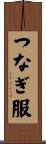 つなぎ服 Scroll