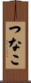 つなこ Scroll