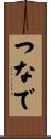 つなで Scroll