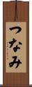 つなみ Scroll
