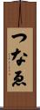 つなゑ Scroll