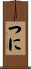 つに Scroll