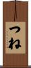 つね Scroll