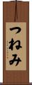 つねみ Scroll